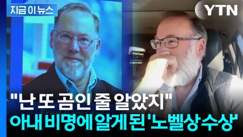 "아내의 비명, 곰이 아니라 노벨상이었다" 오지에서 접한 '깜짝 소식' [지금이뉴스]