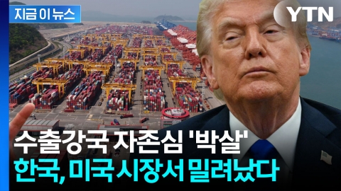 "생각보다 훨씬 충격적" 한국 경제 뒤흔든 트럼프 관세 [지금이뉴스]