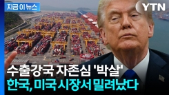 "생각보다 훨씬 충격적" 한국 경제 뒤흔든 트럼프 관세 [지금이뉴스]