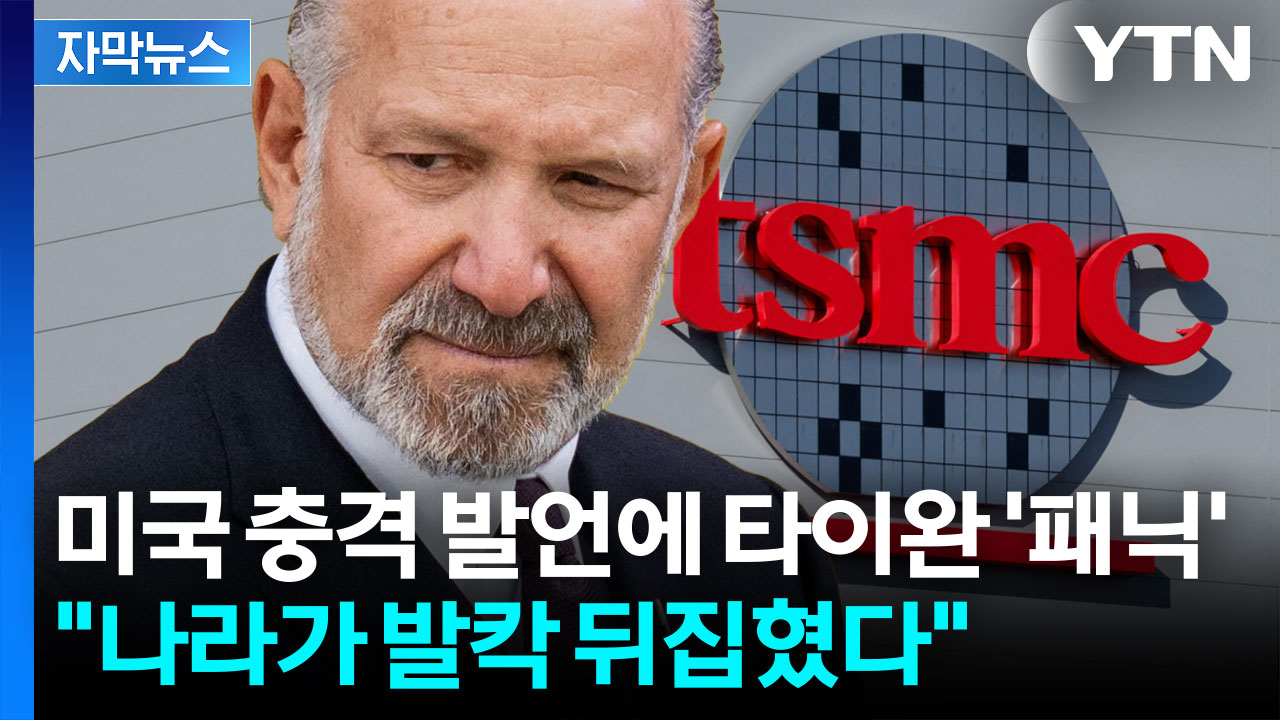 [자막뉴스] "나라 팔아먹는 수준" 미국 충격 발언에 타이완 '쑥대밭'