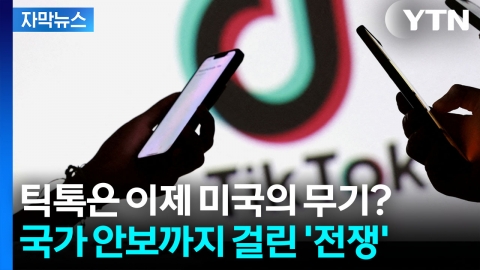 [자막뉴스] 미국 손에 넘어간 틱톡...전문가들마저 우려