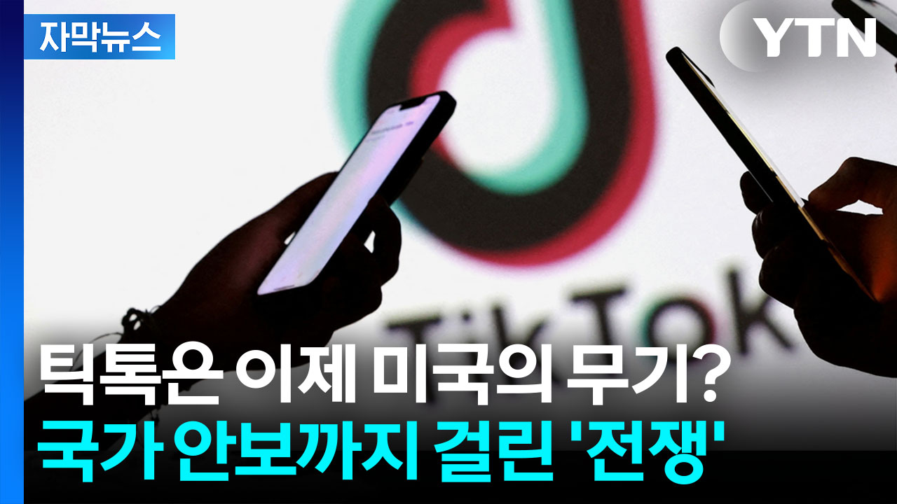 [자막뉴스] 미국 손에 넘어간 틱톡...전문가들마저 우려