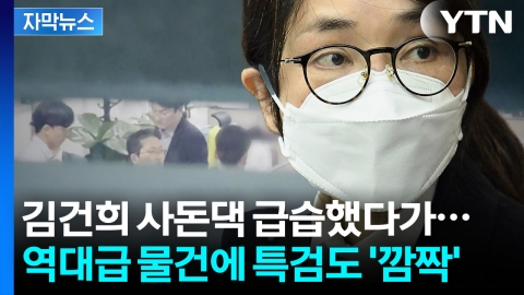 [자막뉴스] 김건희 사돈댁에서 발견된 역대급 물건들... 털어도 끝이 없다