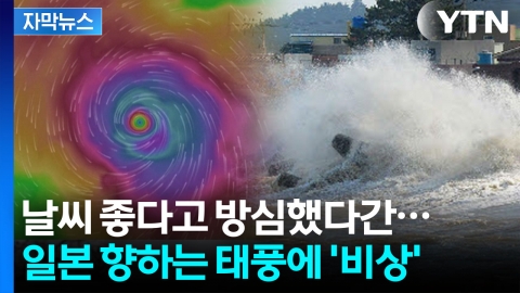 [자막뉴스] 연휴 끝자락, 진짜 변수는 '풍랑'...주말까지 방심은 금물