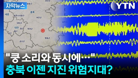 [자막뉴스] 충북서 또 지진...내륙 단층대 ‘옥천대’ 움직였나?
