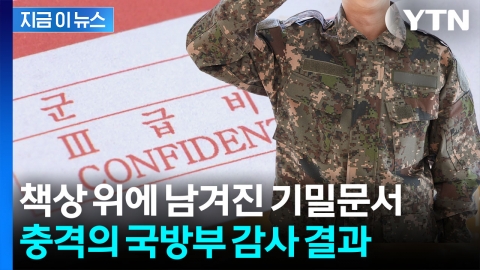 책상 위에 방치된 '한미훈련 기밀'... 국방부 감사 결과 '충격' [지금이뉴스]