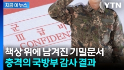 책상 위에 방치된 \'한미훈련 기밀\'... 국방부 감사 결과 \'충격\' [지금이뉴스]