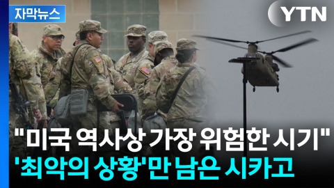 [자막뉴스] ‘붕괴 직전’의 시카고..."미국이 이렇게 위험했던 적은 없다"