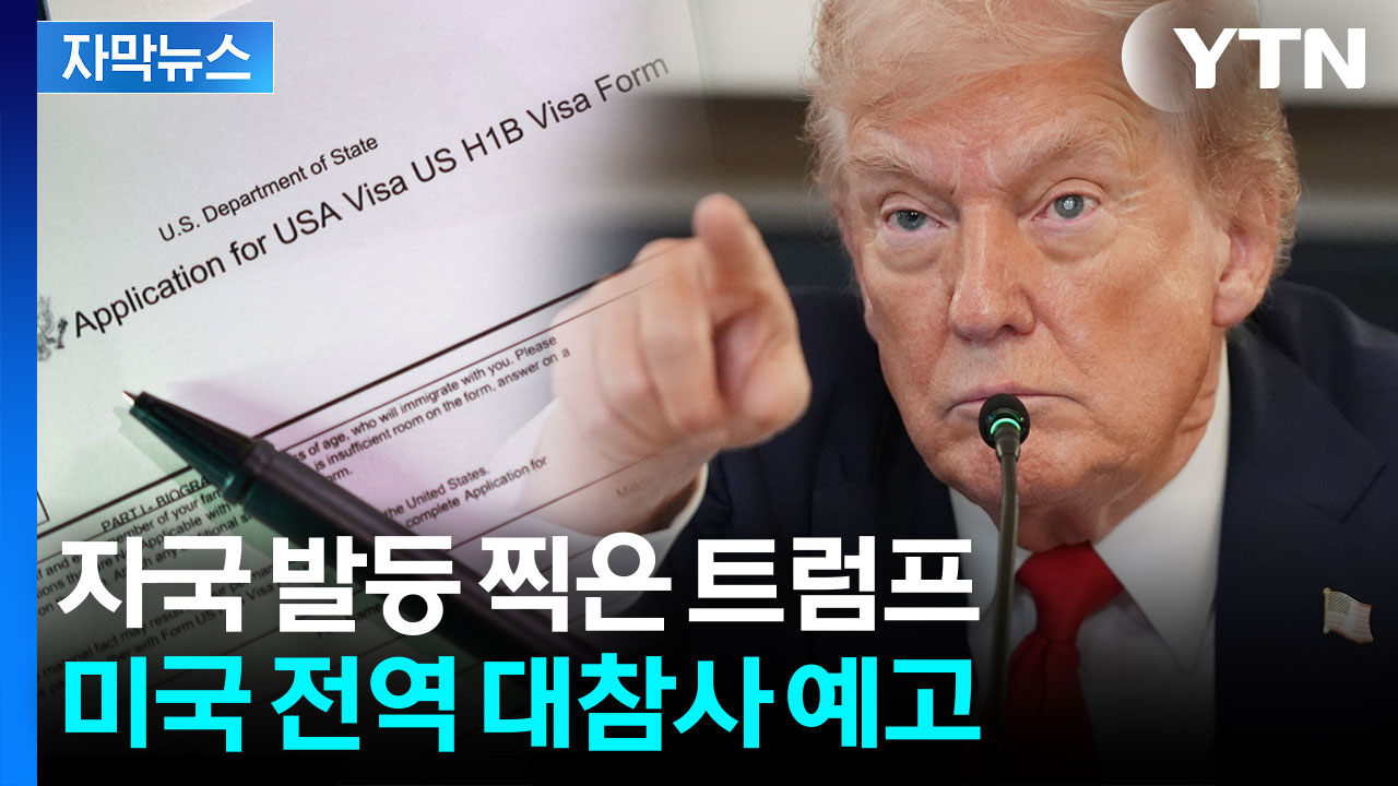[자막뉴스] 트럼프 자충수된 '전문직 비자'...스스로 미국 무너뜨리는 중
