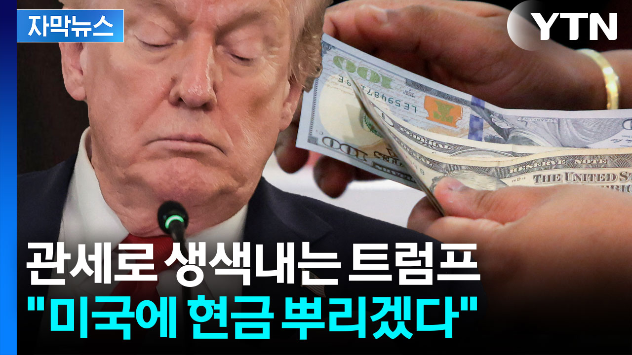 [자막뉴스] 셧다운 위기 속 '돈 잔치' 선언...트럼프의 위험한 계산