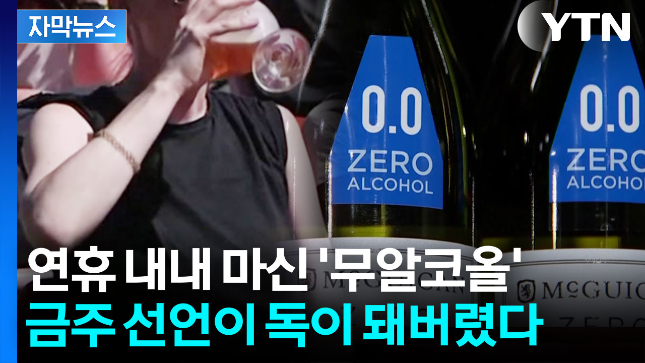[자막뉴스] "무알코올, 너가 어떻게 나한테..." 계속 마시다간 '큰일'