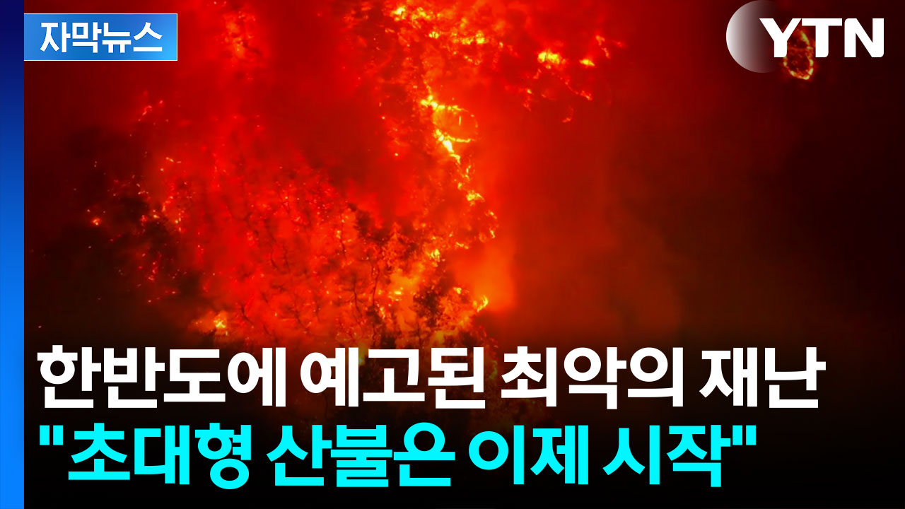 [자막뉴스] 한반도, 기후 위기의 실험장..."지구보다 더 빠르게 뜨거워지는 중"