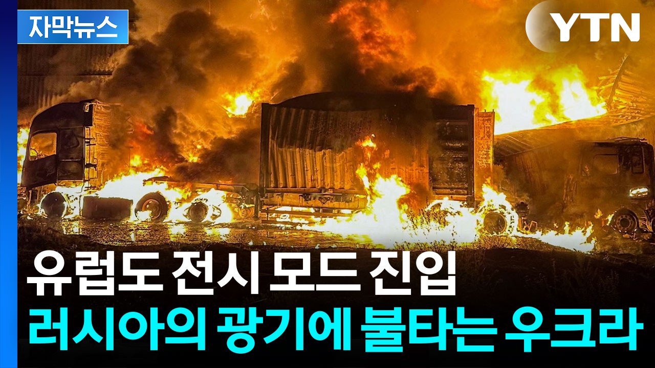 [자막뉴스] 미국마저 위협하는 러시아...소용돌이에 갇힌 유럽