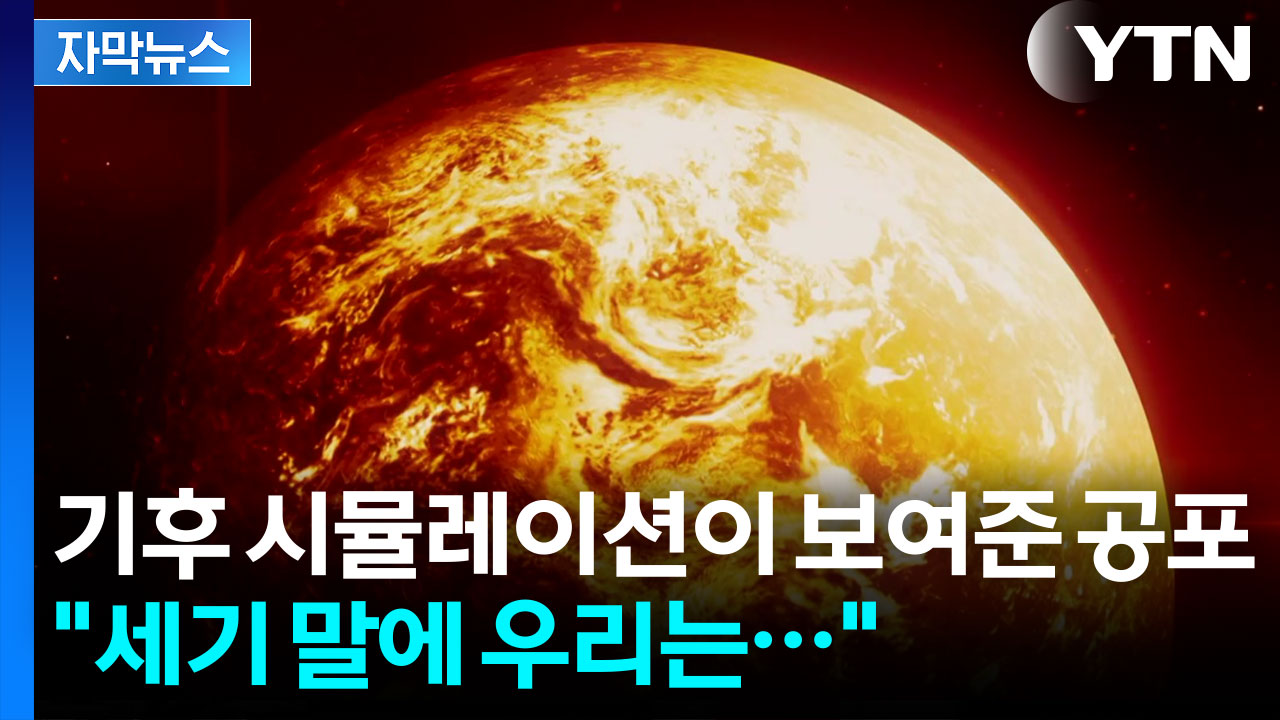 [자막뉴스] 기후위기 모델 분석했더니 '경악'...잠들 수 없는 공포의 밤