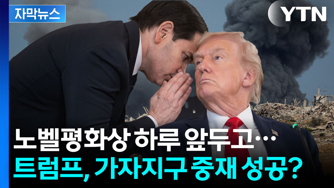 [자막뉴스] 트럼프, 직접 중동행? 이스라엘-하마스 전쟁 종지부 찍나