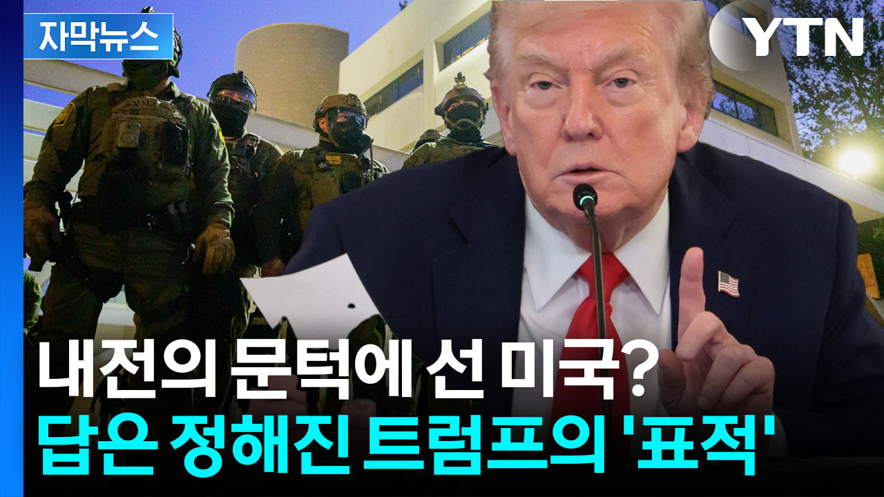 [자막뉴스] 극한으로 가는 미국 상황...방위군 투입 앞둔 트럼프의 '경고장'