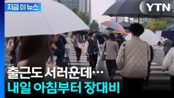 연휴 끝나자마자 퍼붓는 비...주말 내내 수도권에 쏟아진다 [지금이뉴스]