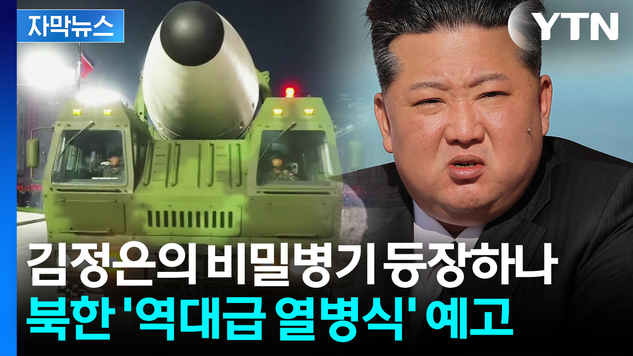 [자막뉴스] 김정은의 ‘괴물 미사일’ 등장 임박? 초대형 열병식 곧 열린다