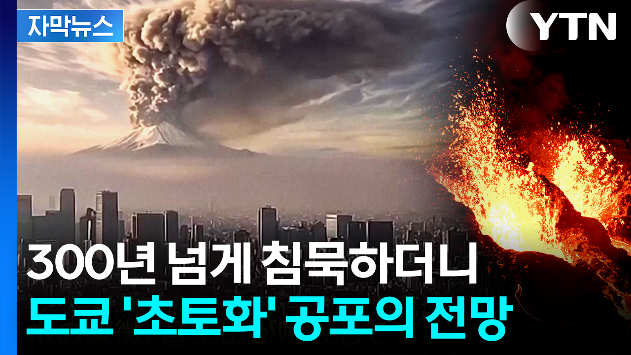 [자막뉴스] "엄청난 재앙될 것"...일촉즉발 후지산 상황