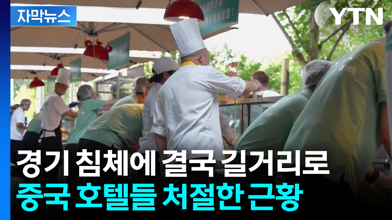 [자막뉴스] '벼랑 끝' 中 특급호텔들...경기침체에 벌어진 기현상