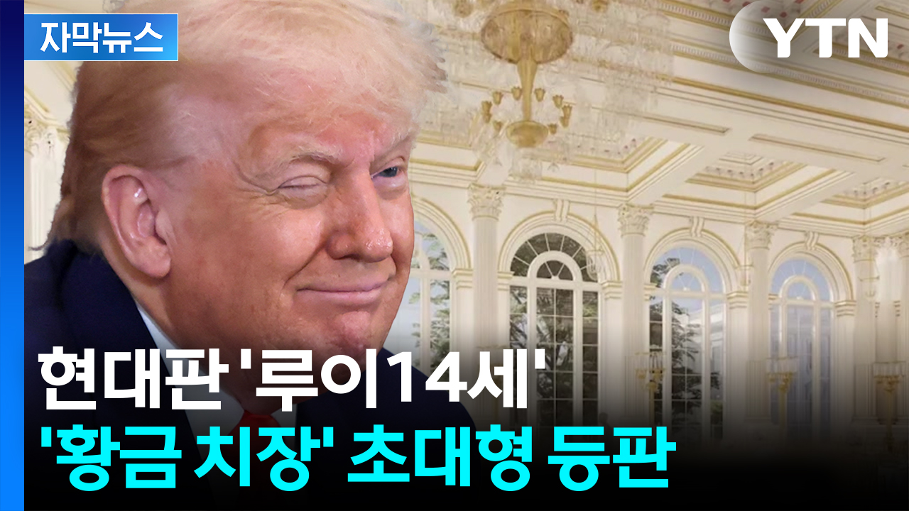 [자막뉴스] 프랑스 절대 왕정 부러웠나...트럼프 선포에 비판 '봇물'