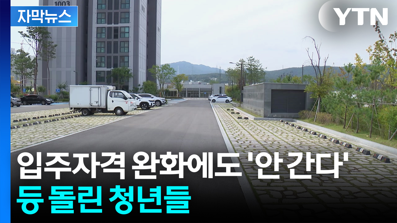 [자막뉴스] 다 지어놨는데 '텅'...행복하지 않은 행복주택