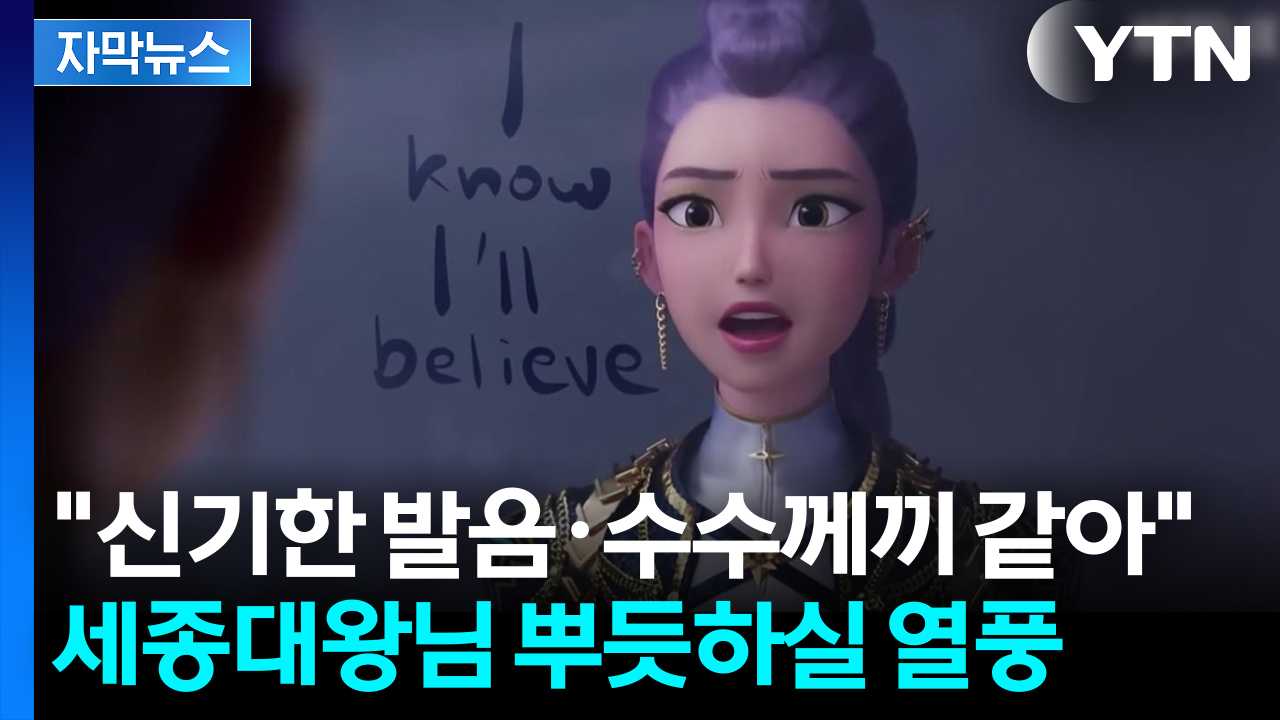 [자막뉴스] "한글 배우고 싶어요"...인기 폭발에 수강생도 폭증