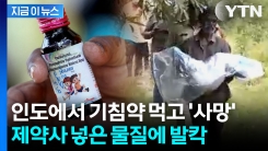 "기침약 먹은 어린이 20여명 사망"... 약에서 발견된 섬뜩한 물질 정체 [지금이뉴스]