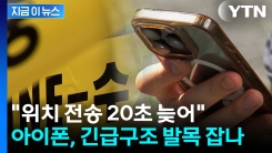 아이폰, 위치 정보 \'20초 늦어\'...긴급구조 지연 우려 커져 [지금이뉴스]