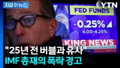 "닷컴 버블 정점과 유사"...잇따른 섬뜩한 경고 [지금이뉴스]
