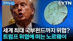 노르웨이 펀드도 위험하다?...노벨상 집착한 트럼프의 보복 카드 [지금이뉴스]