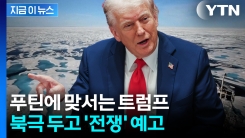 \'기회의 항로\' 노리는 트럼프...중·러 보란듯 핀란드에 러브콜 [지금이뉴스]