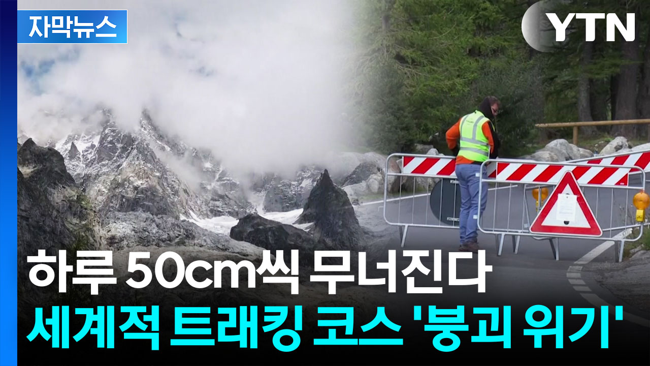 [자막뉴스] 과학자들도 우려한 붕괴 위기...애타는 알프스 산맥 주민들