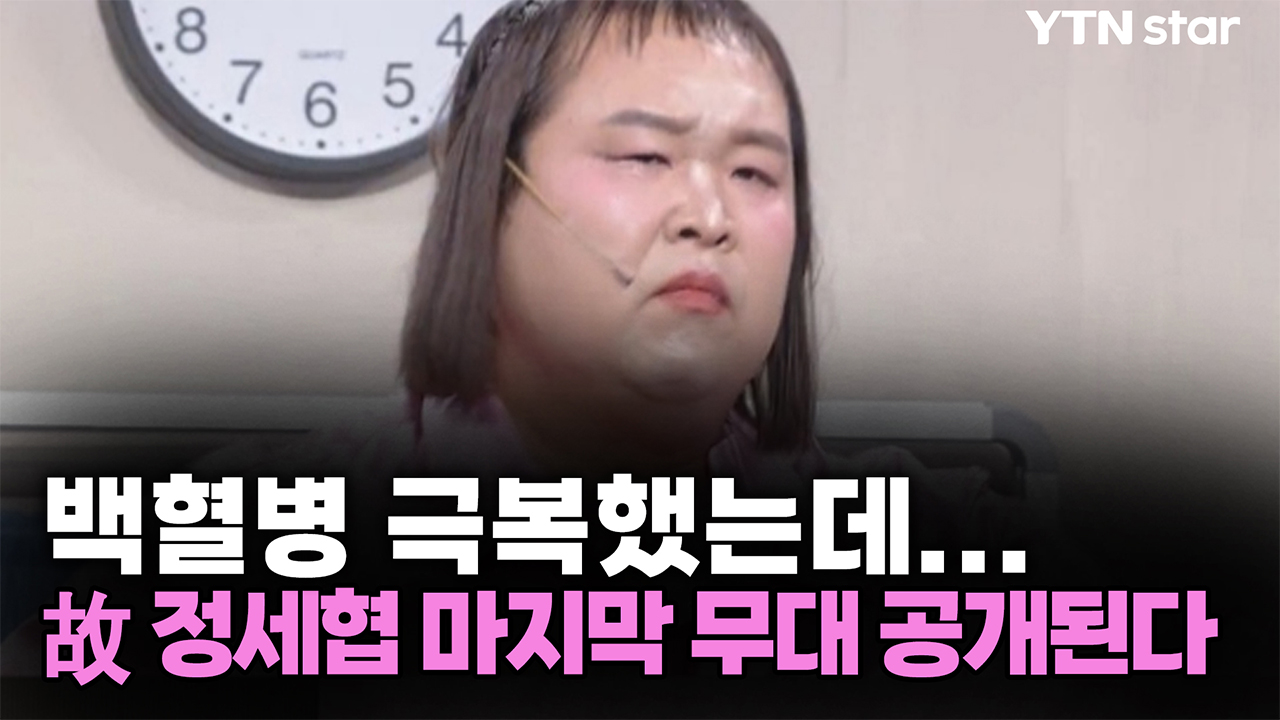 백혈병 극복했는데...故 정세협 마지막 무대 공개된다