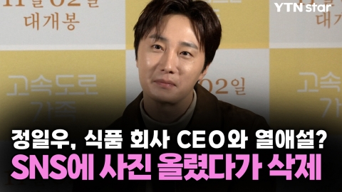 정일우, 식품 회사 CEO와 열애설?...SNS에 사진 올렸다가 삭제