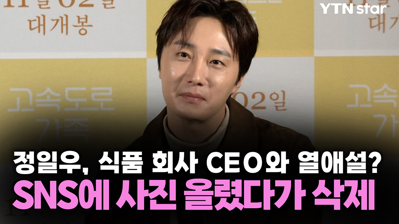 정일우, 식품 회사 CEO와 열애설?...SNS에 사진 올렸다가 삭제