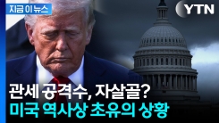 美, 관세 수입 늘었는데 대형 \'싱크홀\' 발생...사상 초유의 빚 폭탄 [지금이뉴스]