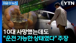 "술 마셨지만 운전 가능했다" 주장...10대 사망 사고에 \'징역 6년\' [지금이뉴스]