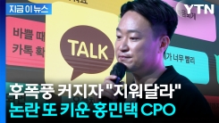 홍 CPO \'카톡논란\'에 "허위 사실"...삭제 요청 받은 나무위키, 일부 거절 [지금이뉴스]