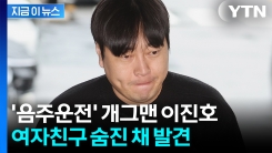 "이진호 음주운전 신고자" 심적 부담 호소...여자친구 숨진 채 발견 [지금이뉴스]