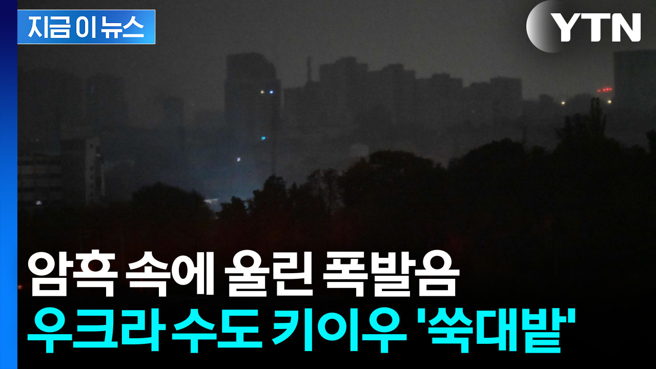 에너지망 직격한 러시아 공습...우크라이나 수도 전체가 단숨에 마비 [지금이뉴스]
