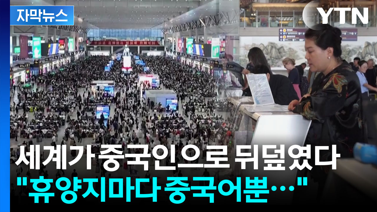 [자막뉴스] 전 세계 점령한 중국인 관광객...교통편까지 마비시킨 '초유의 사태'