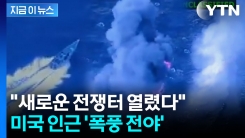 백악관 "비난받을 발언" 반박...상황 꼬여가는 카리브해 [지금이뉴스] 