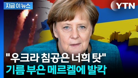 침공이 우리 책임?...메르켈 발언에 뒤집어진 동유럽 "역겨워" [지금이뉴스] 
