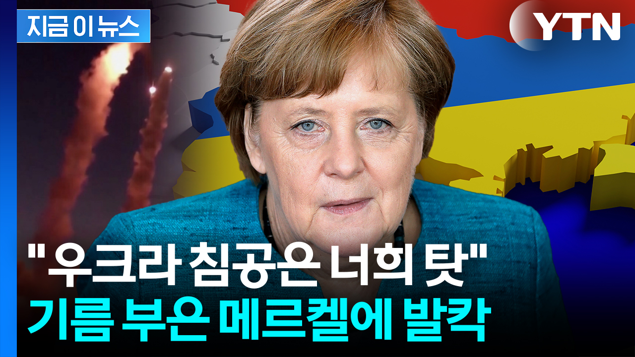 침공이 우리 책임?...메르켈 발언에 뒤집어진 동유럽 "역겨워" [지금이뉴스] 