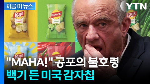 "연말까지 퇴출할 것"...MAHA 압박에 美 대표 감자칩, 결국 [지금이뉴스] 