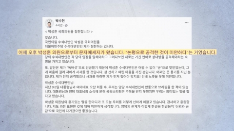 모처럼 훈훈한 '독설 사과'..."공격 미안" & "큰 용기" [앵커리포트]