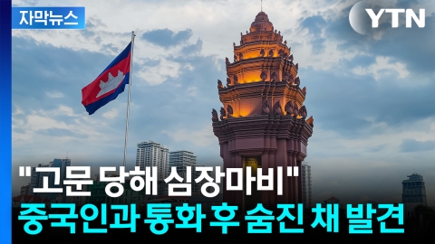 [자막뉴스] 캄보디아 간 대학생, 시신으로...죽어서도 돌아오지 못하는 중