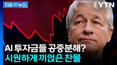 "6개월 안에 주가 급락할 수도"...월가 황제, 두려운 경고 [지금이뉴스]