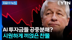"6개월 안에 주가 급락할 수도"...월가 황제, 두려운 경고 [지금이뉴스]